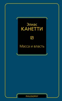 Обложка: Масса и власть