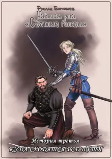 Обложка: История третья. Куда сходятся все пути