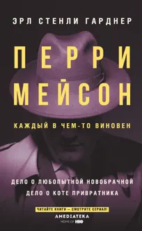 Обложка: Перри Мейсон. Дело о любопытной новобрачной. Дело о коте привратника