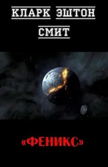 Обложка: Феникс