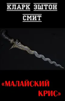 Обложка: Малайский крис