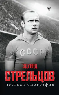 Обложка: Эдуард Стрельцов. Честная биография