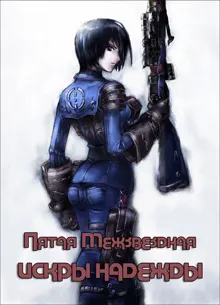 Обложка: Искры надежды