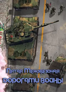 Обложка: Дорогами войны