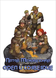Обложка: Орёл и Созвездие