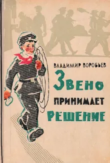 Обложка: Звено принимает решение. Рассказы