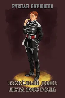 Обложка: Тяжёлый день лета 1808 года