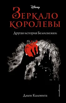 Обложка: Зеркало королевы. Другая история Белоснежки