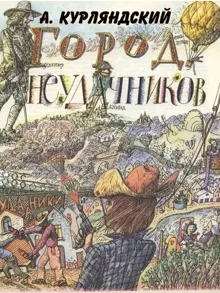 Обложка: Город неудачников