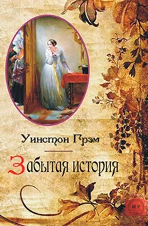 Обложка: Забытая история