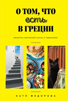 Обложка: О том, что есть в Греции