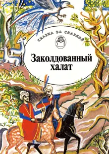 Обложка: Заколдованный халат