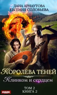 Обложка: Клинком и сердцем. Том 2