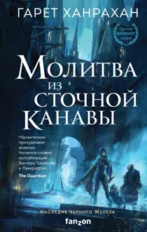 Обложка: Молитва из сточной канавы