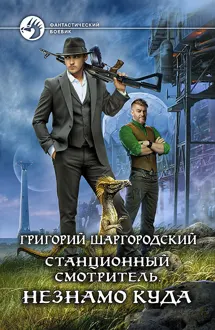 Обложка: Незнамо куда