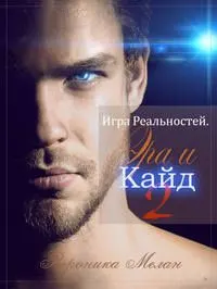 Обложка: Игра Реальностей. Эра и Кайд. Книга 2
