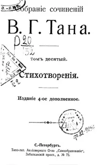 Обложка: Томъ десятый. Стихотворенія