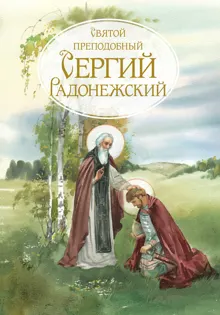 Обложка: Святой Преподобный Сергей Радонежский. Жизнеописание