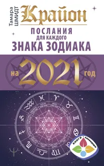 Обложка: Крайон. Послания для каждого знака Зодиака на 2021 год