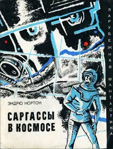 Обложка: Саргассы в космосе