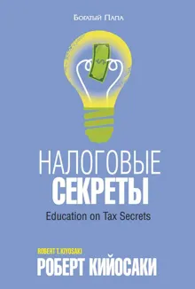 Обложка: Налоговые секреты