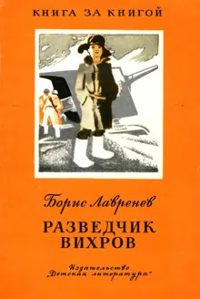 Обложка: Разведчик Вихров. Рассказы