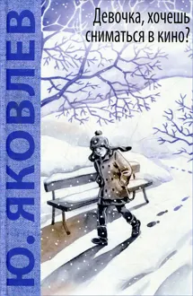 Обложка: Девочка, хочешь сниматься в кино?