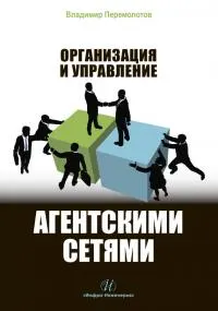 Обложка: Организация и управление агентскими сетями