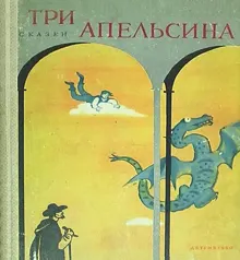 Обложка: Три апельсина
