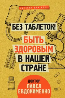 Обложка: Без таблеток! Быть здоровым в нашей стране