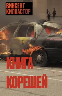 Обложка: Книга Корешей