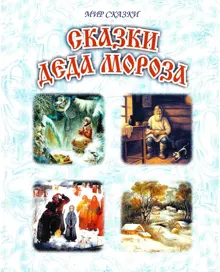 Обложка: Сказки Деда Мороза