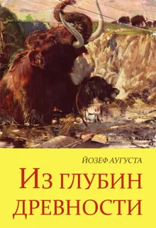 Обложка: Из глубин древности