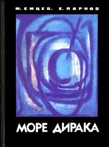 Обложка: Море Дирака [без илл]