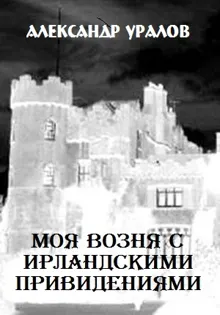 Обложка: Моя возня с ирландскими привидениями
