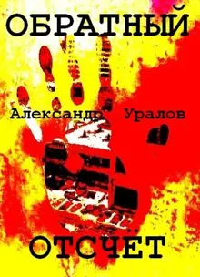 Обложка: Обратный отсчёт