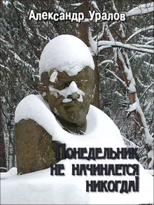 Обложка: Понедельник не начинается никогда!