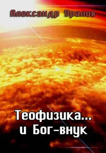Обложка: Теофизика... и Бог-внук