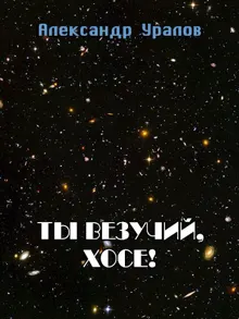 Обложка: Ты везучий, Хосе!