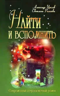 Обложка: Найти и вспомнить или Трон на двоих