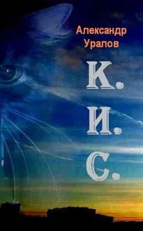 Обложка: К.И.С.