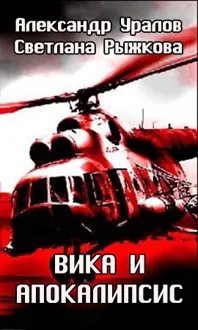Обложка: Вика и апокалипсис