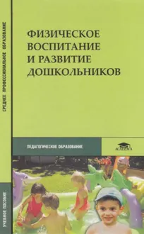 Обложка: Физическое воспитание и развитие дошкольников