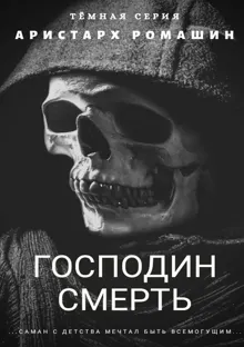 Обложка: Гоподин Смерть