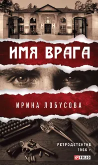 Обложка: Имя врага