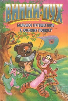 Обложка: Винни-Пух. Большое путешествие к южному полюсу