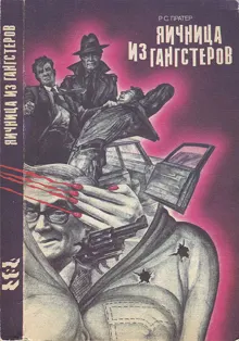 Обложка: Яичница из гангстеров
