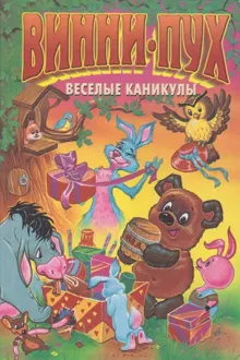Обложка: Винни-пух. Веселые каникулы