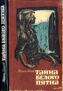 Обложка: Тайна белого пятна