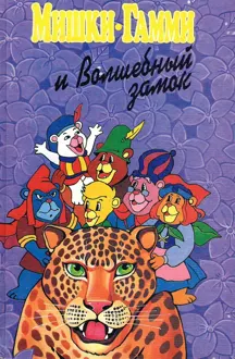 Обложка: Мишки-гамми и волшебный замок